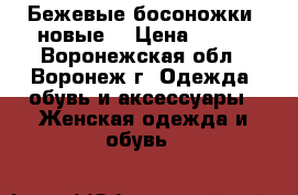 Бежевые босоножки (новые) › Цена ­ 500 - Воронежская обл., Воронеж г. Одежда, обувь и аксессуары » Женская одежда и обувь   